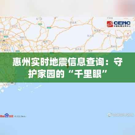 惠州实时地震信息查询:守护家园的“千里眼”