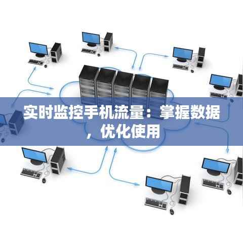 实时监控手机流量：掌握数据，优化使用