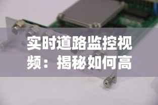 实时道路监控视频:揭秘如何高效解读交通动态
