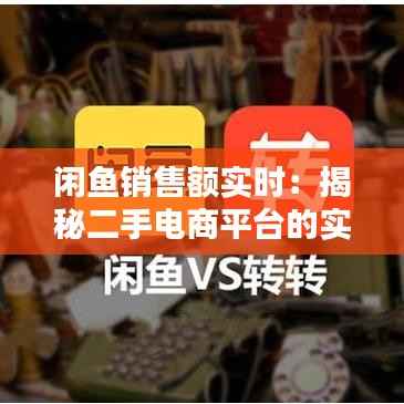 闲鱼销售额实时：揭秘二手电商平台的实时数据魅力