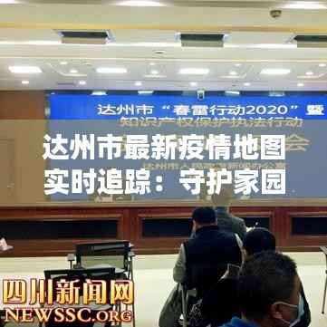 达州市最新疫情地图实时追踪:守护家园,共筑防线