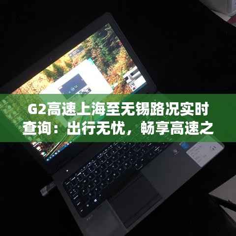 G2高速上海至无锡路况实时查询:出行无忧,畅享高速之旅