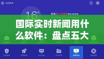 国际实时新闻用什么软件:盘点五大热门新闻应用