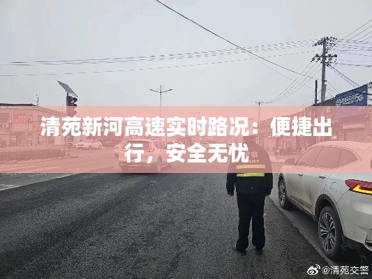 清苑新河高速实时路况:便捷出行,安全无忧