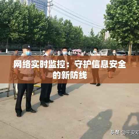 网络实时监控:守护信息安全的新防线