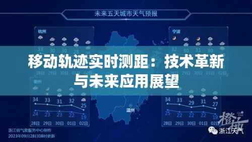 移动轨迹实时测距:技术革新与未来应用展望
