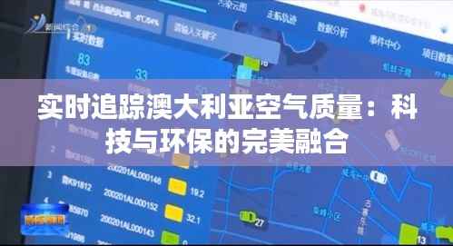 实时追踪澳大利亚空气质量:科技与环保的完美融合