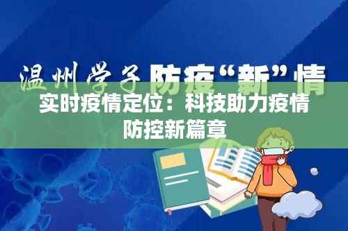 实时疫情定位:科技助力疫情防控新篇章