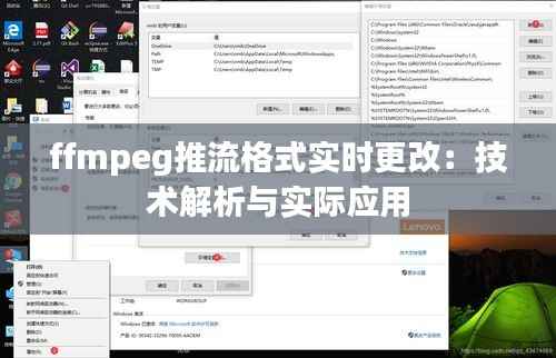 ffmpeg推流格式实时更改:技术解析与实际应用