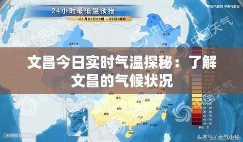 文昌今日实时气温探秘：了解文昌的气候状况