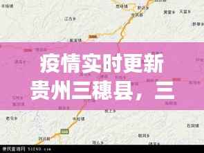疫情实时更新贵州三穗县,三穗疫情有没有人感染