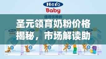 圣元领育奶粉价格揭秘，市场解读助你明智选择奶粉品牌