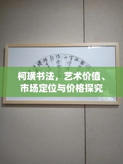 柯璜书法，艺术价值、市场定位与价格探究