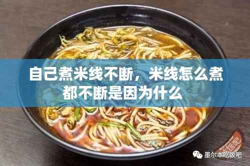 自己煮米线不断，米线怎么煮都不断是因为什么 