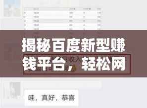 揭秘百度新型赚钱平台，轻松网络赚钱的秘密途径！
