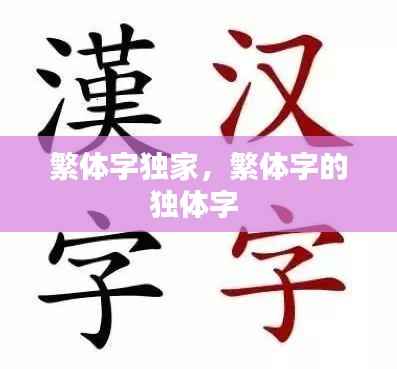 繁体字独家，繁体字的独体字 