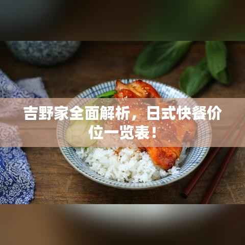 吉野家全面解析,日式快餐价位一览表!
