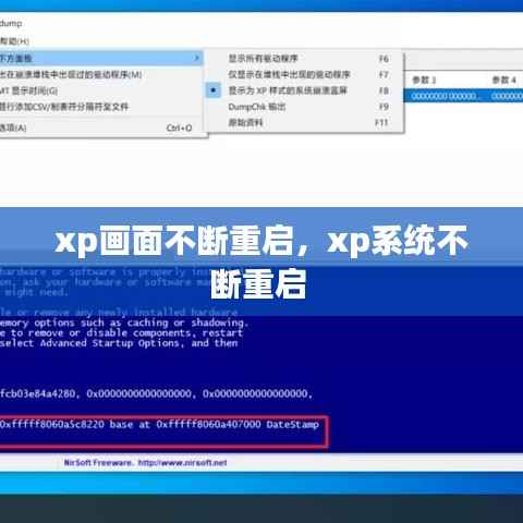 xp画面不断重启，xp系统不断重启 