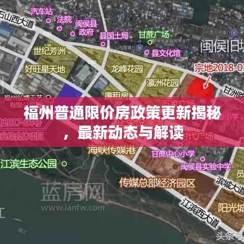 福州普通限价房政策更新揭秘,最新动态与解读