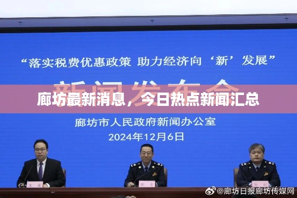 廊坊最新消息,今日热点新闻汇总