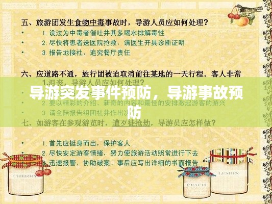 导游突发事件预防,导游事故预防
