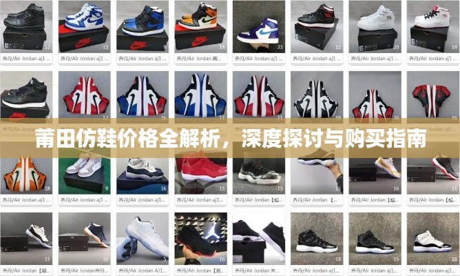 莆田仿鞋价格全解析,深度探讨与购买指南