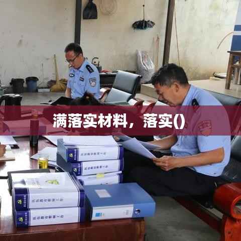 满落实材料,落实()