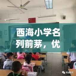 西海小学名列前茅,优秀教育典范展现风采