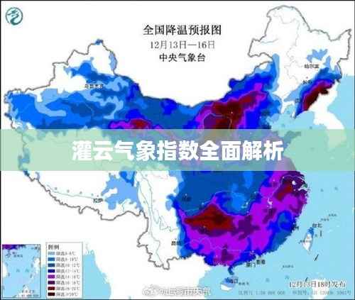 灌云气象指数全面解析