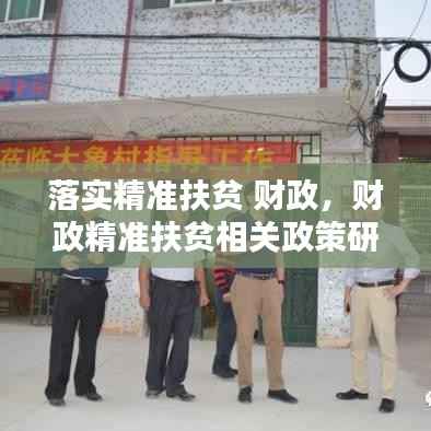 落实精准扶贫 财政,财政精准扶贫相关政策研究