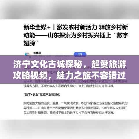 济宁文化古城探秘,超赞旅游攻略视频,魅力之旅不容错过!