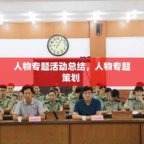 人物专题活动总结,人物专题策划