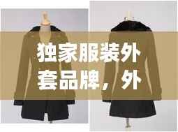 独家服装外套品牌,外套高端品牌