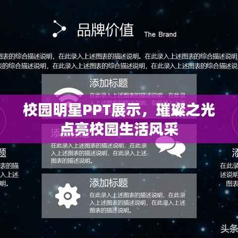 校园明星PPT展示,璀璨之光点亮校园生活风采