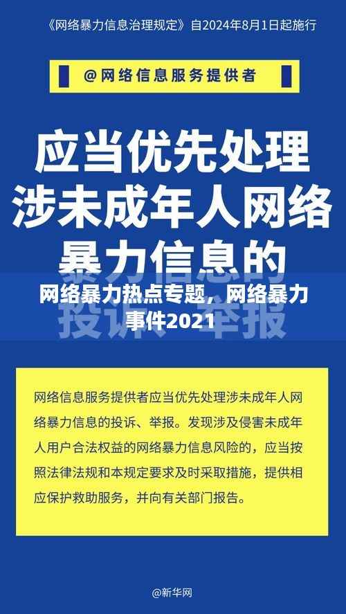 网络暴力热点专题,网络暴力事件2021