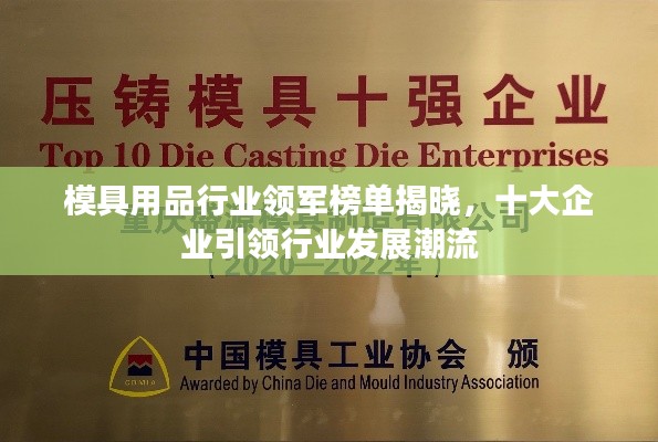 模具用品行业领军榜单揭晓,十大企业引领行业发展潮流