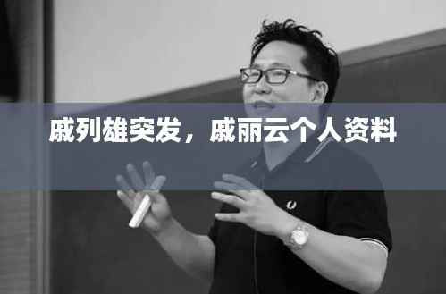 戚列雄突发,戚丽云个人资料