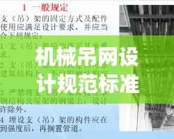 机械吊网设计规范标准深度解析,最新解读与要点梳理