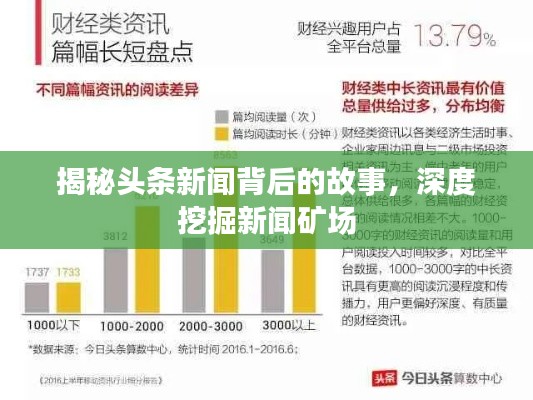 揭秘头条新闻背后的故事,深度挖掘新闻矿场
