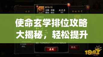 使命玄学排位攻略大揭秘,轻松提升游戏水平!