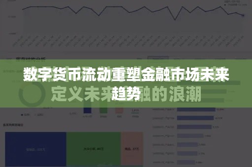 数字货币流动重塑金融市场未来趋势