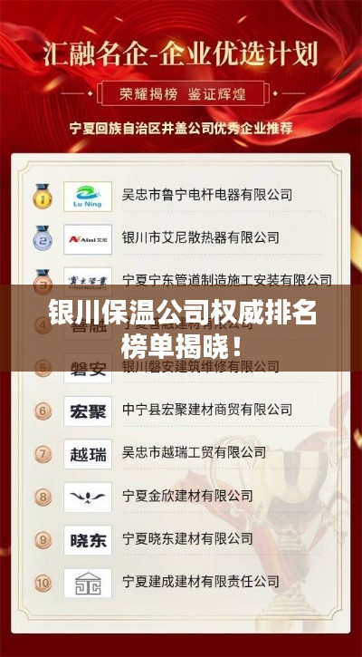 银川保温公司权威排名榜单揭晓!