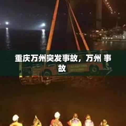 重庆万州突发事故，万州 事故 