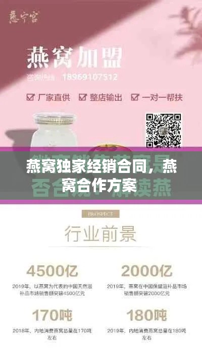 燕窝独家经销合同,燕窝合作方案