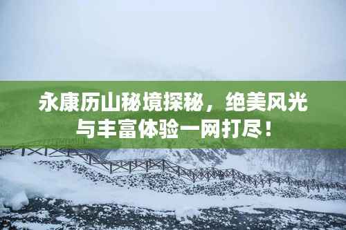 永康历山秘境探秘,绝美风光与丰富体验一网打尽!