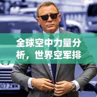 全球空中力量分析，世界空军排名与环球网深度解读