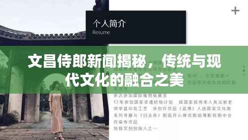 文昌侍郎新闻揭秘,传统与现代文化的融合之美