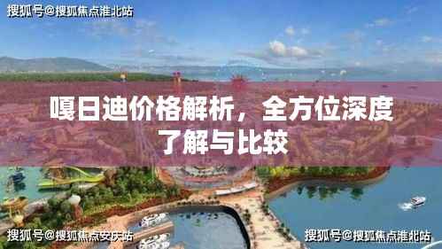 嘎日迪价格解析,全方位深度了解与比较