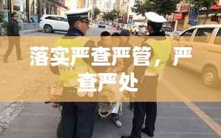 落实严查严管,严查严处