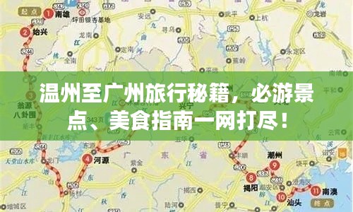温州至广州旅行秘籍,必游景点、美食指南一网打尽!